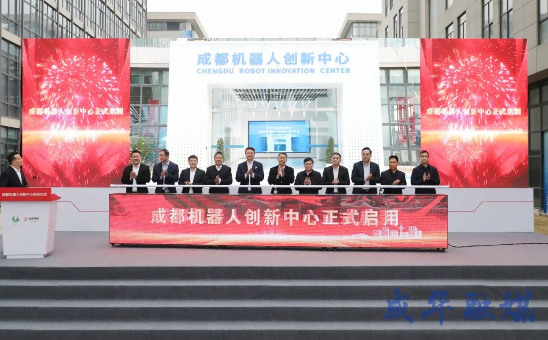 成華發(fā)布| 成都機(jī)器人創(chuàng)新中心投用